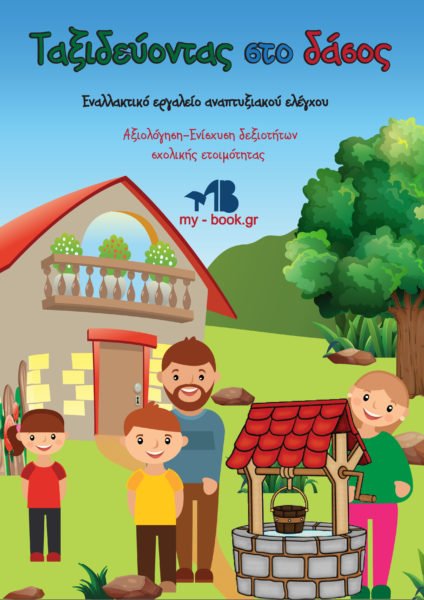 Ταξιδεύοντας στο δάσος
