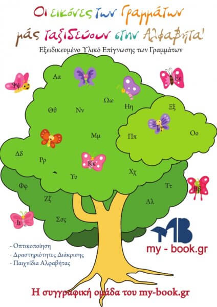 Οι εικόνες των Γραμμάτων μάς ταξιδεύουν στην Αλφαβήτα!