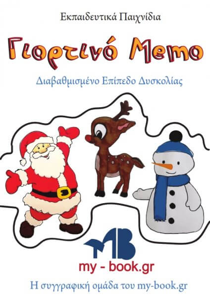 Γιορτινό memo
