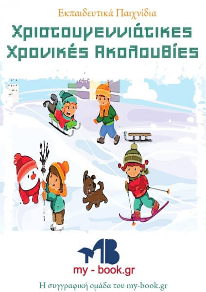 Χριστουγεννιάτικες χρονικές ακολουθίες