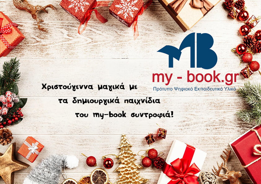 Χριστούγεννα μαγικά με τα δημιουργικά παιχνίδια του  my-book.gr συντροφιά!