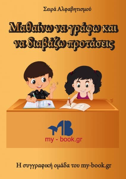 Μαθαίνω να γράφω και να διαβάζω προτάσεις