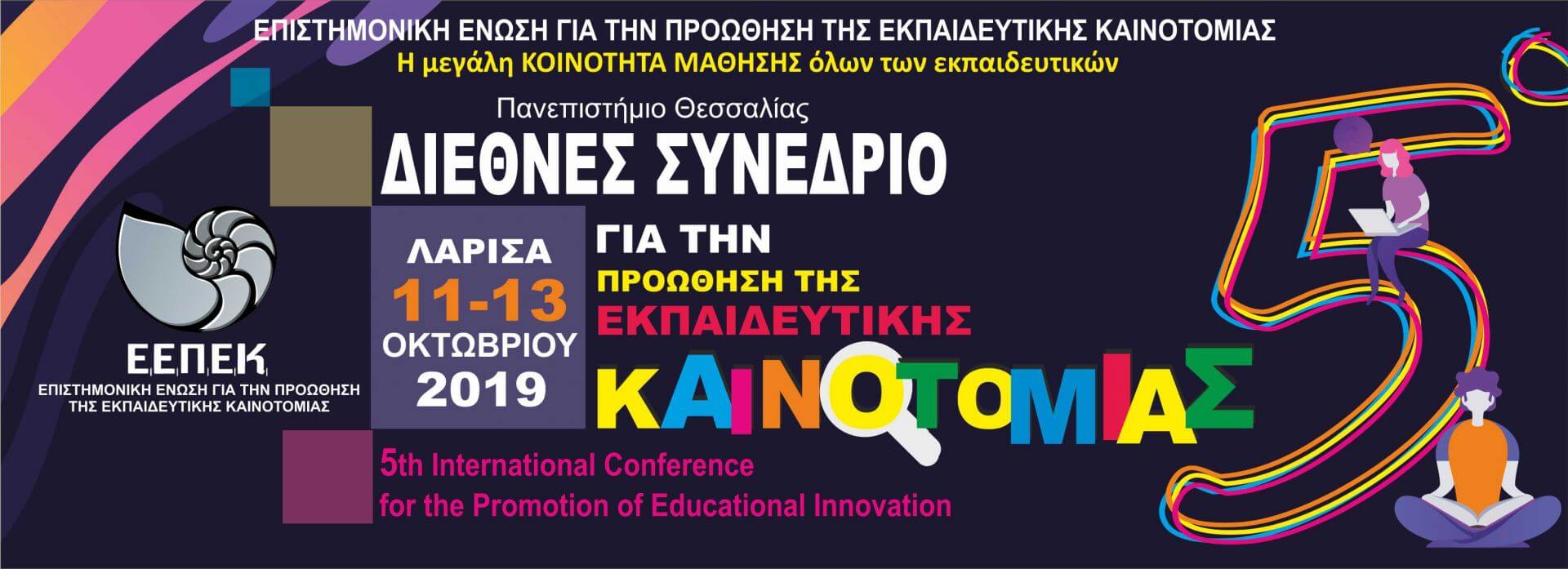 Διεθνές Συνέδριο για την προώθηση της εκπαιδευτικής καινοτομίας