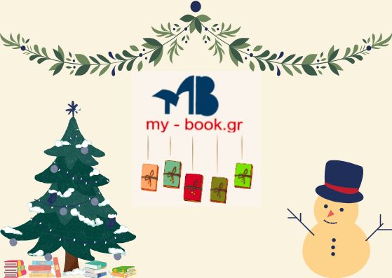 Χριστουγεννιάτικο Εκπαιδευτικό Υλικό από το My-Book.gr