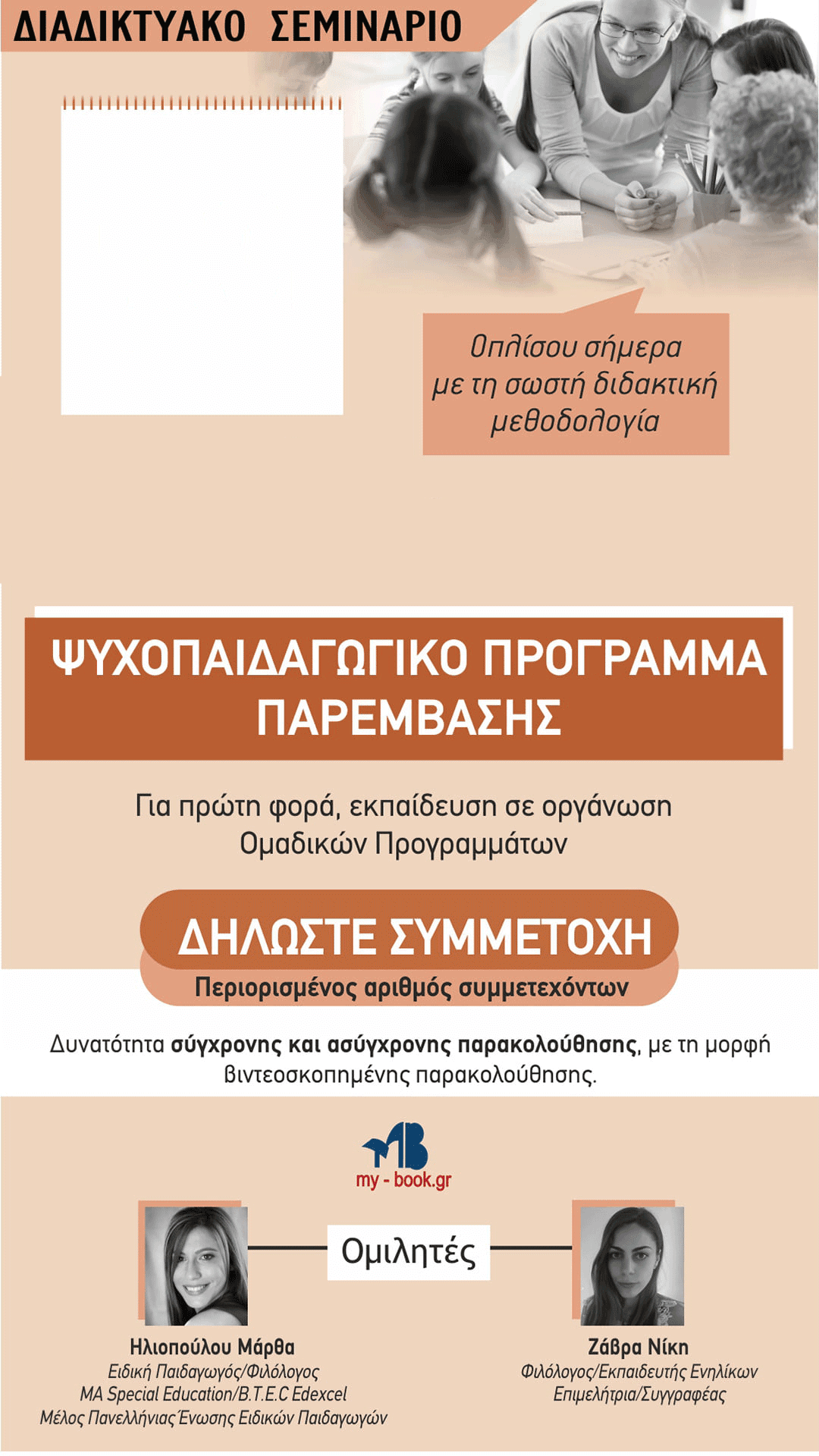 Σημασία Ομαδικών Προγραμμάτων στην Εκπαίδευση