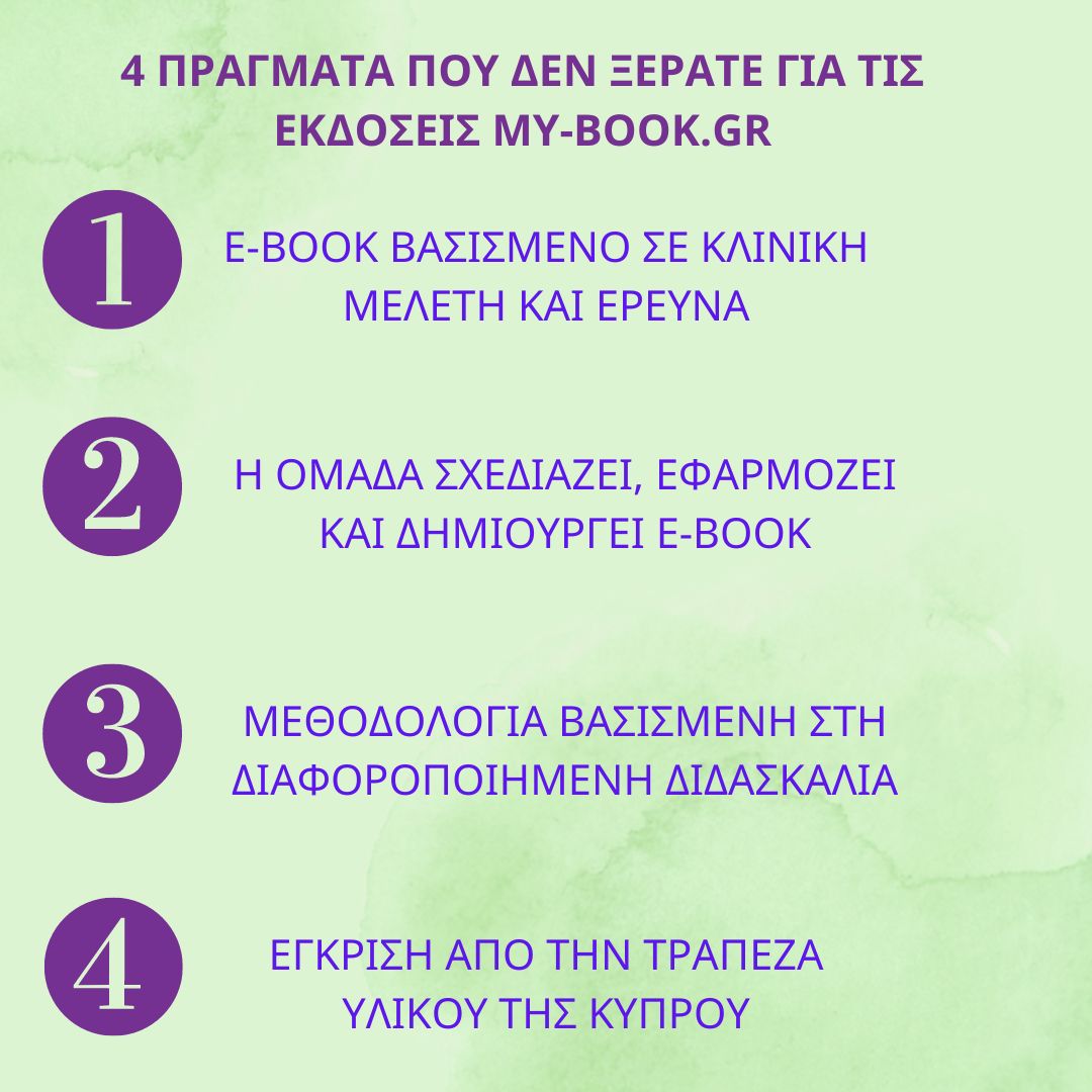 4 Πράγματα που δεν ξέρετε για τις εκδόσεις My-Book.gr