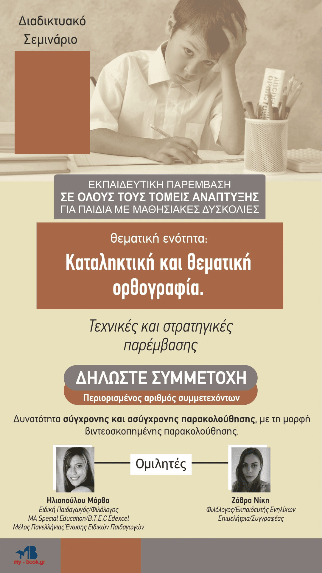 Καταληκτική και Θεματική Ορθογραφική Ικανότητα