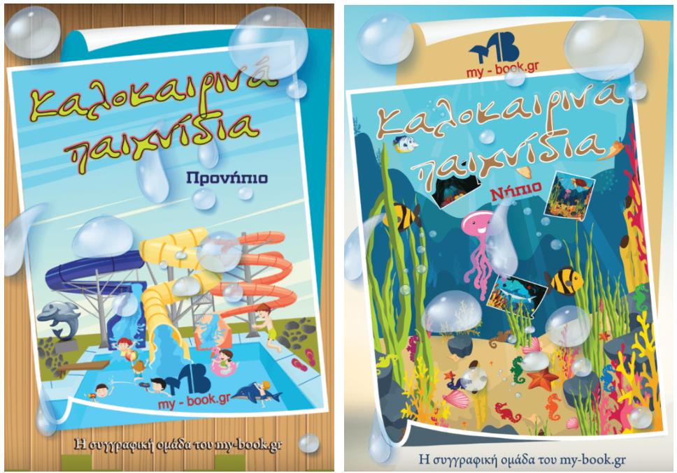 Ιδανικά Καλοκαιρινά E-books για Παιδιά Προσχολικής Ηλικίας