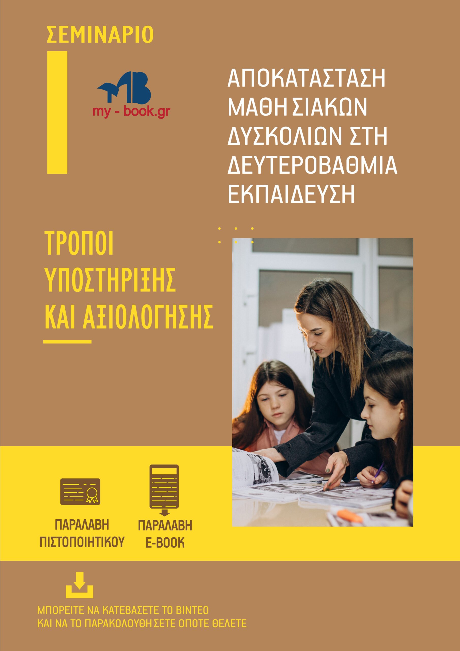 Τρόποι Υποστήριξης και Αξιολόγησης