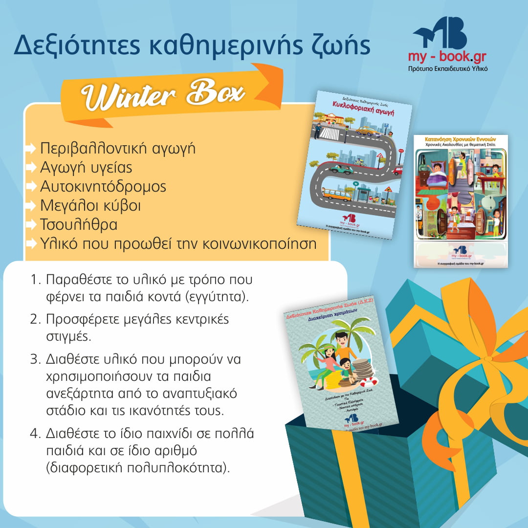 Winter Box – Δεξιότητες Καθημερινής Ζωής