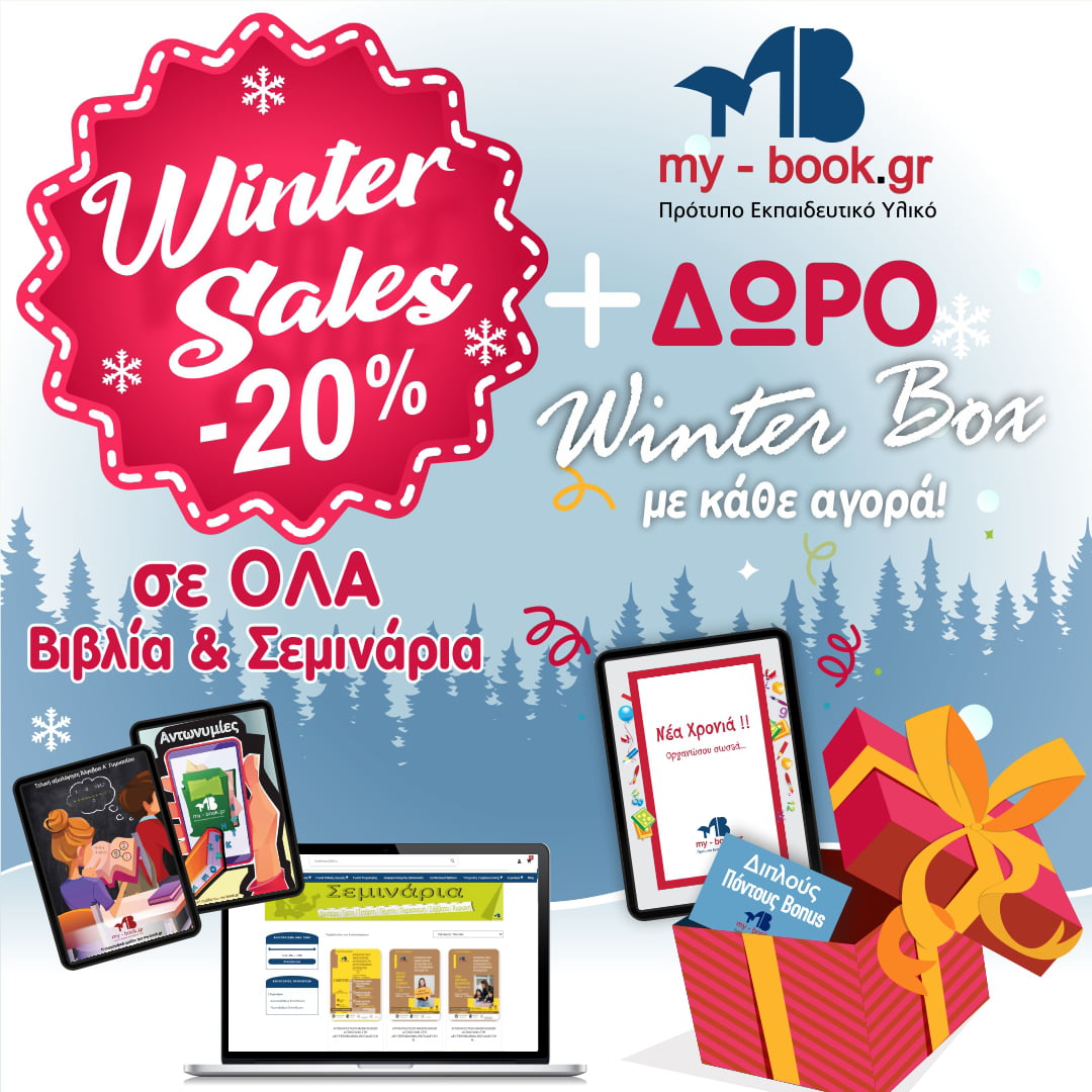 Winter Sales και Πλούσια Δώρα στο My-book.gr