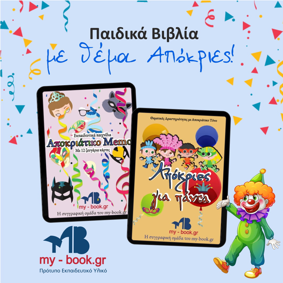 Απόκριες και Παιδιά στο My-book.gr