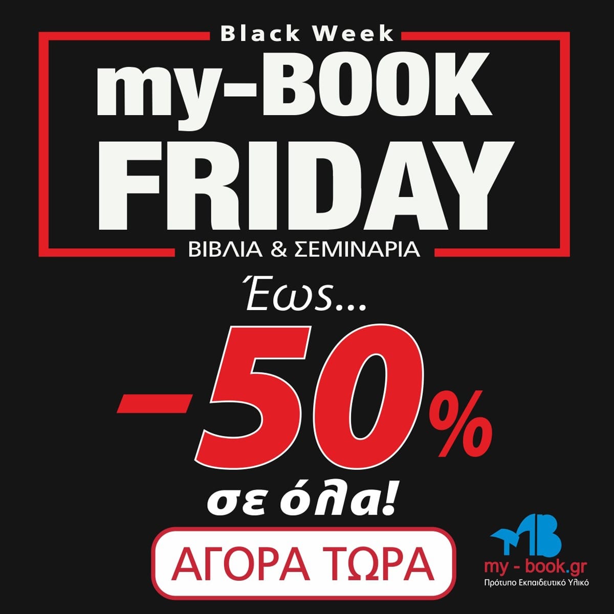 H My-Book Friday Πλησιάζει με Τρελές Εκπτώσεις!