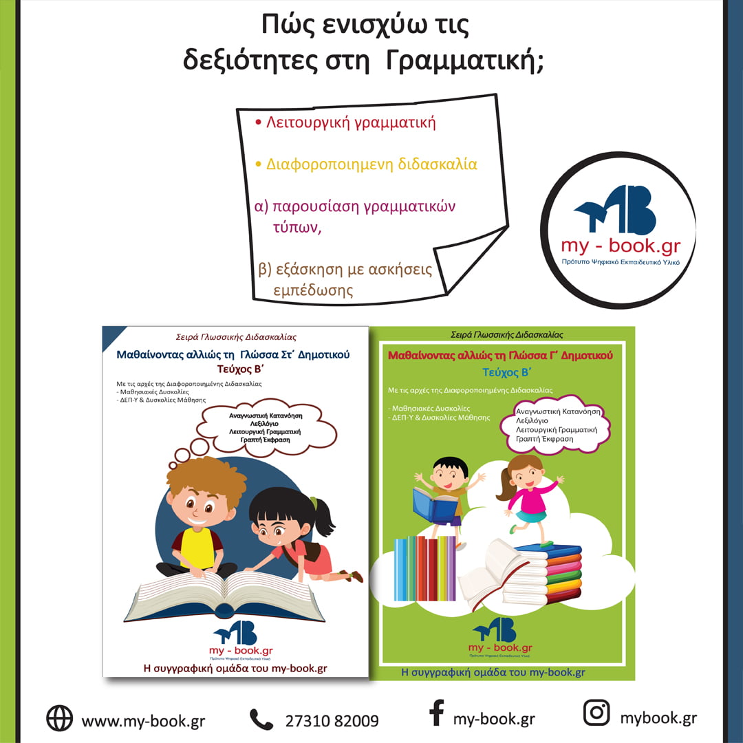 Βιβλιοπροτάσεις για τη Γλώσσα από τις Εκδόσεις My-book.gr