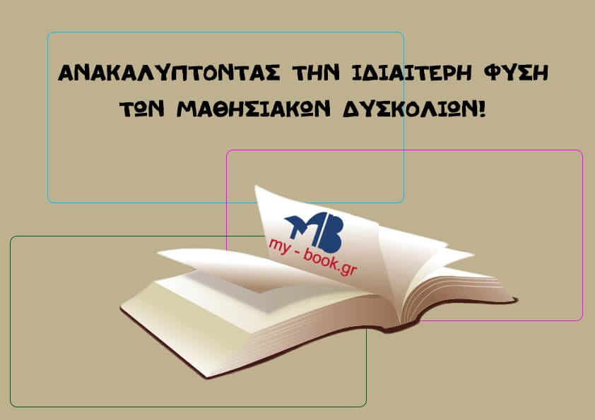 Ιδιαίτερη Φύση Μαθησιακών Δυσκολιών – Μαθησιακές Δυσκολίες και Δευτεροβάθμια Εκπαίδευση