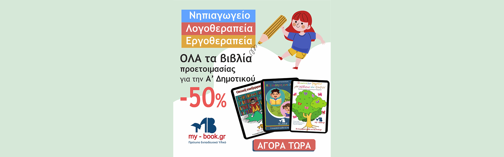 Πλούσια δώρα για τη Σχολική Ετοιμότητα στο My-Book.gr