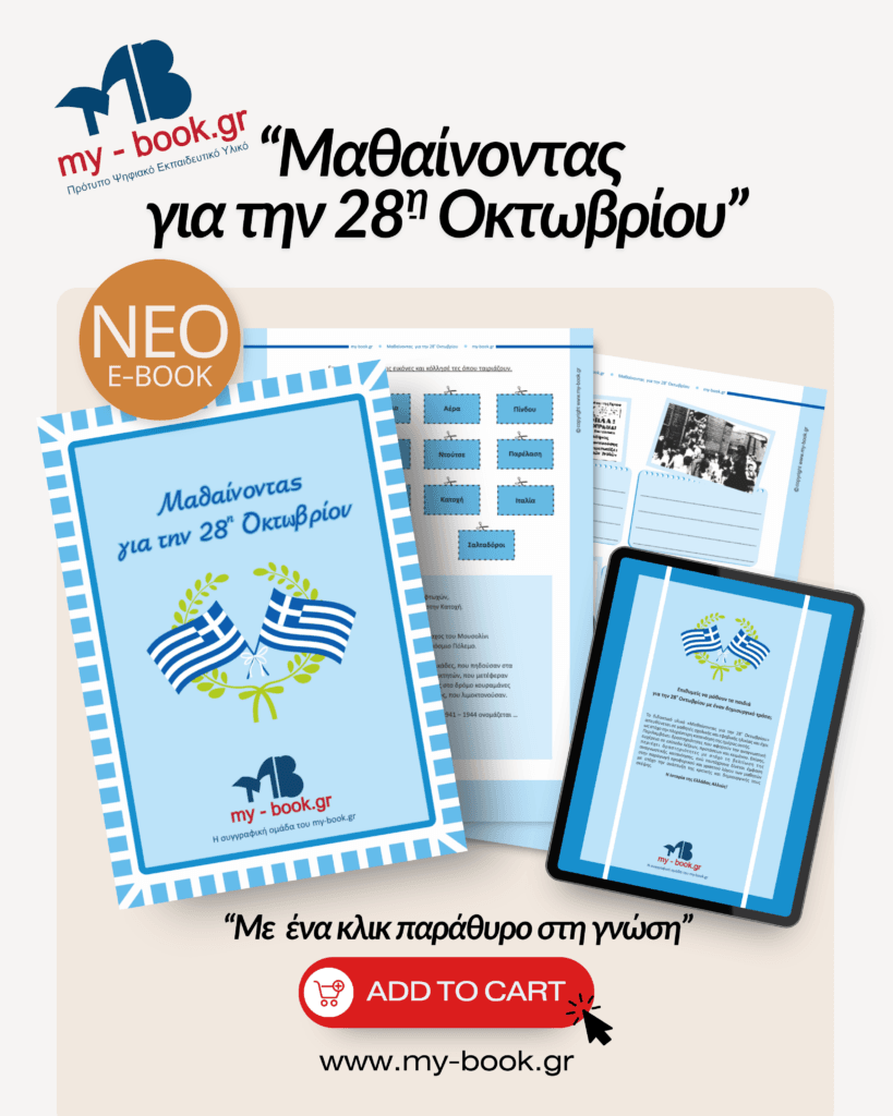 Μαθαίνοντας για την 28η Οκτωβρίου: Η Ιστορία ως Βίωμα και Ευκαιρία για ...