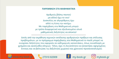 ΠΑΡΕΜΒΑΣΗ ΣΤΑ ΜΑΘΗΜΑΤΙΚΑ