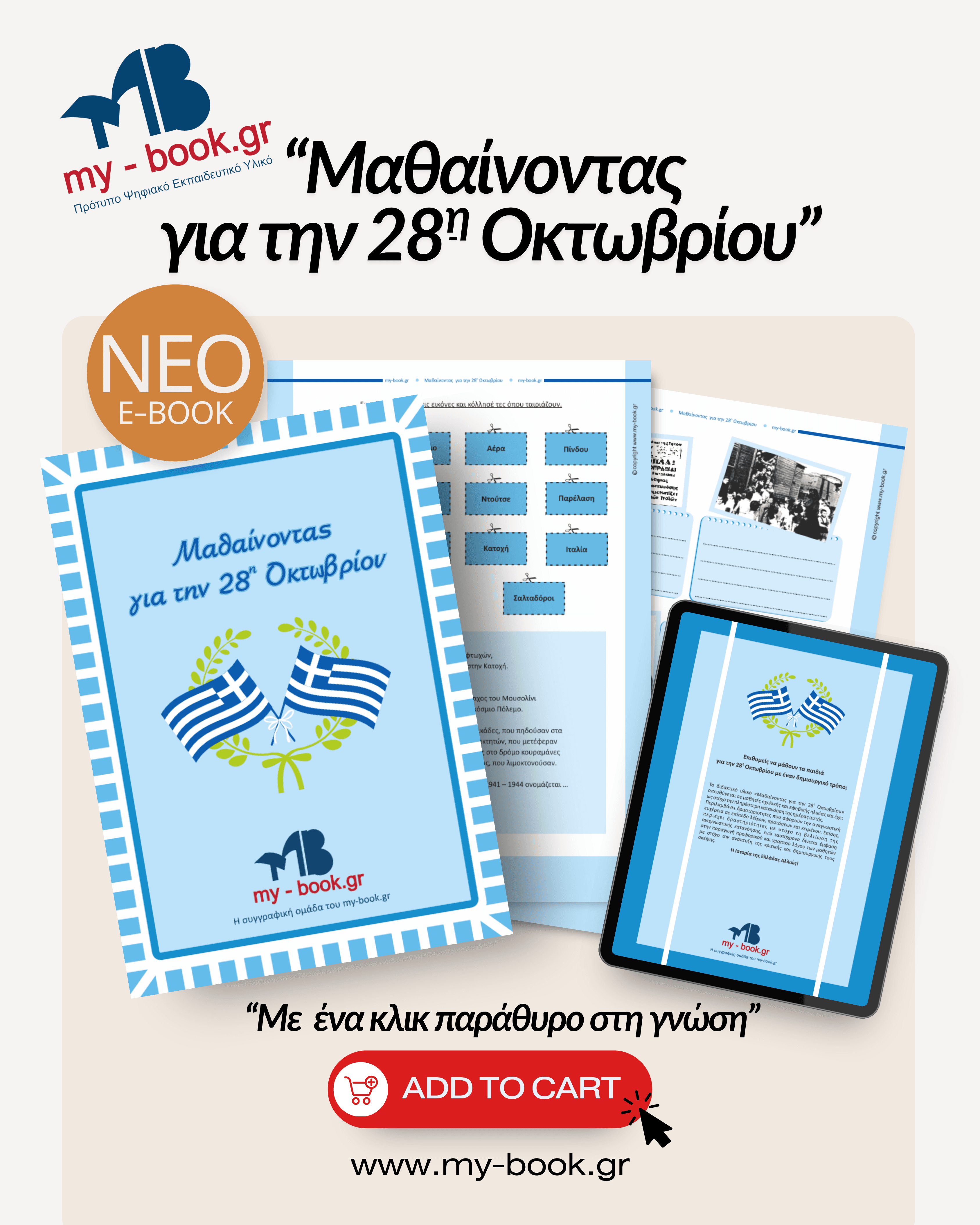 Μαθαίνοντας για την 28η Οκτωβρίου: Η Ιστορία ως Βίωμα και Ευκαιρία για Ένταξη