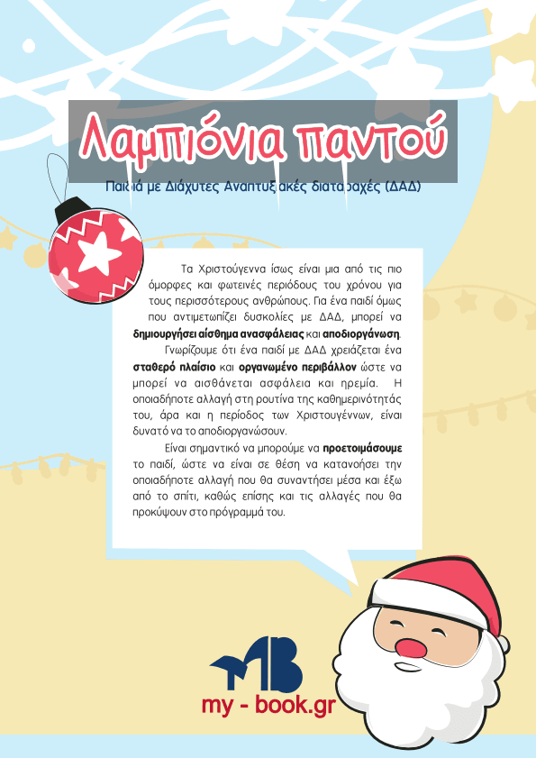 Λαμπιόνια Παντού – Παιδιά με Διάχυτες Αναπτυξιακές Διαταραχές (ΔΑΔ)