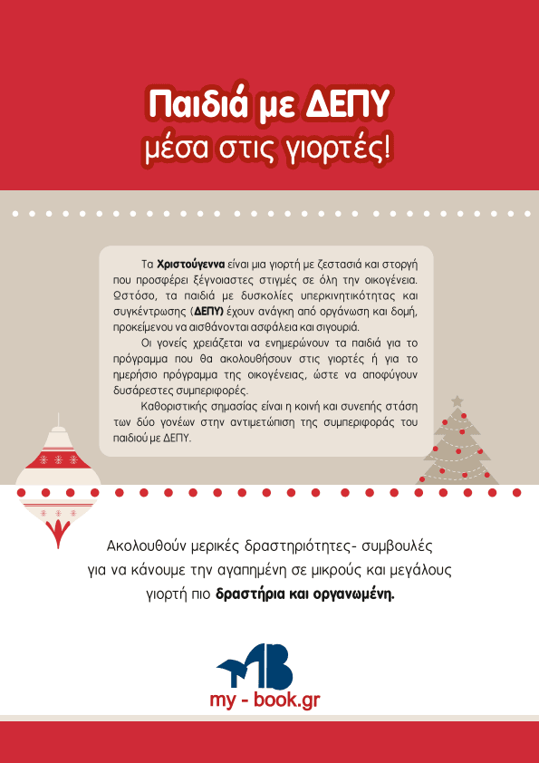 Παιδιά με ΔΕΠΥ μέσα στις γιορτές!